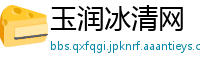玉润冰清网